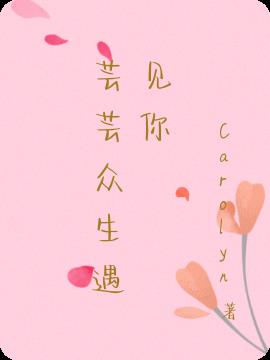 芸芸眾生遇見你