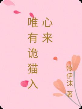 唯有詭貓入心來