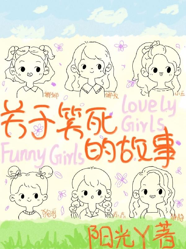 關於笑死的故事