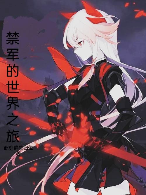 禁軍的世界之旅