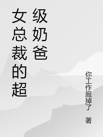 女總裁的超級奶爸