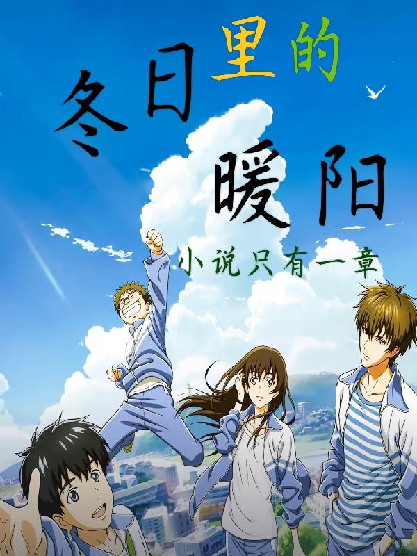 冬日裏的暖陽，小說隻有一章