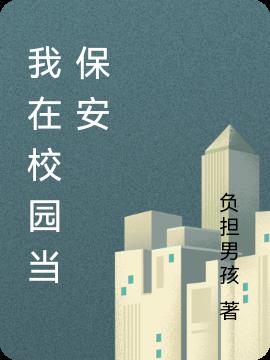 我在校園當保安