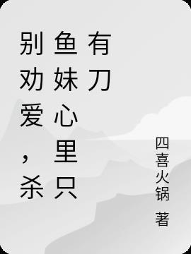 別勸愛，殺魚妹心裏隻有刀