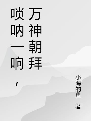 嗩呐一響，萬神朝拜