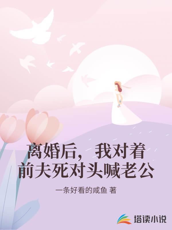 離婚後,我對著前夫死對頭喊老公 離婚後,我對著前夫死對頭喊老公