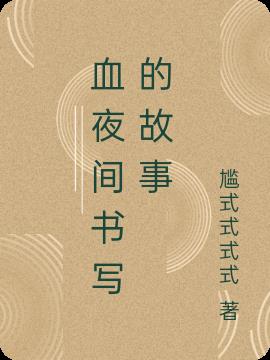 血夜間書寫的故事