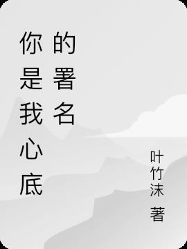 你是我心底的署名