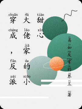 穿成，反派大佬家的小甜心