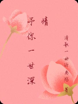 予你一世深情
