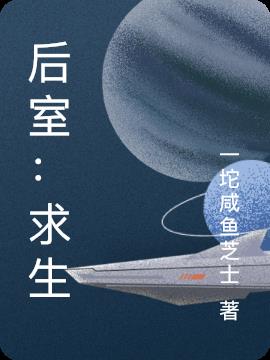 後室：求生