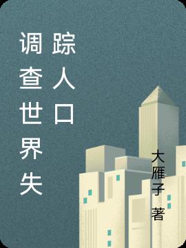 調查世界失蹤人口