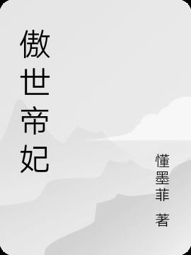 傲世帝妃
