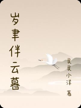 歲聿伴雲暮