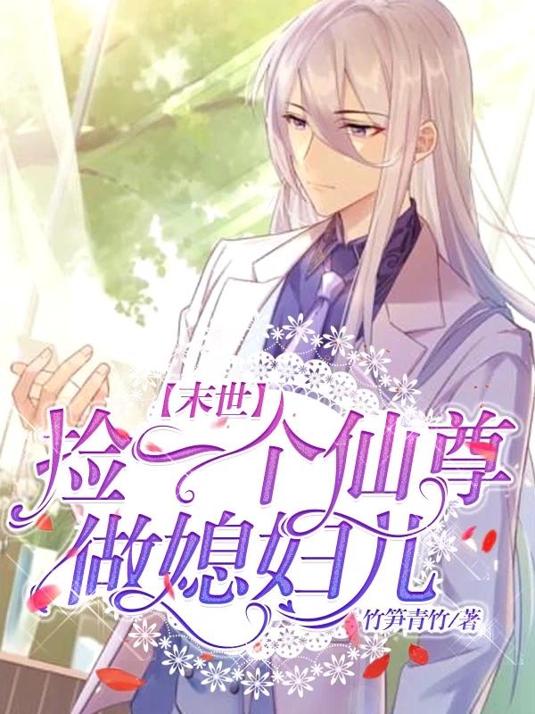 末世撿一個仙尊做媳婦兒
