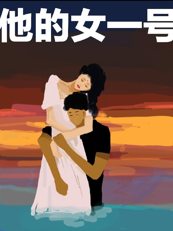 他的女一號
