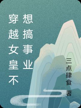 穿越女皇不想搞事業