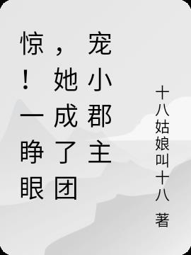 驚！一睜眼，她成了團寵小郡主