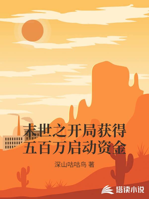 末世之開局獲得五百萬啟動資金