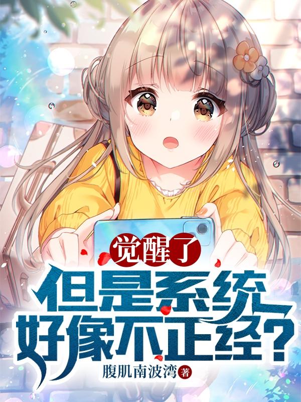 覺醒了，但是係統好像不正經？