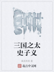 三國之太史子義