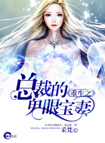 重生之總裁的鬼眼寶妻 重生之總裁的鬼眼寶妻