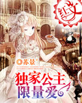 獨家公主限量愛