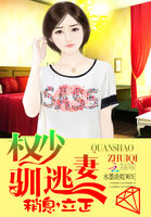 權少馴逃妻：稍息，立正