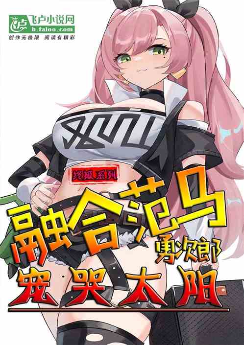 終極:開局範馬勇次郎，寵哭太陽