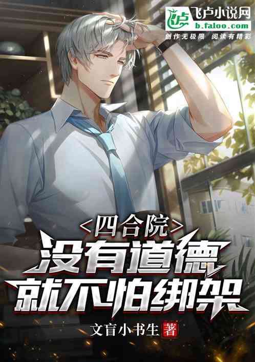 四合院：沒有道德，就不怕綁架