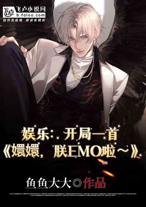 娛樂:開局一首嬛嬛朕emo啦~ 娛樂:開局一首嬛嬛朕emo啦~