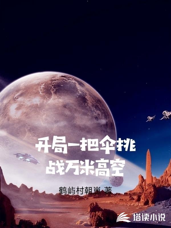 開局一把傘挑戰萬米高空