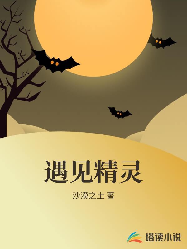 遇見精靈