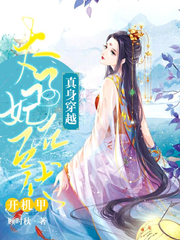 真身穿越：太子妃在古代開機甲