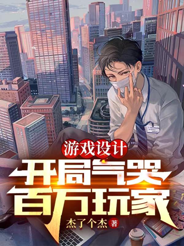 遊戲設計：開局氣哭百萬玩家