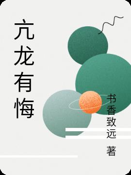 亢龍有悔