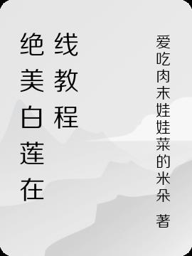 絕美白蓮在線教程