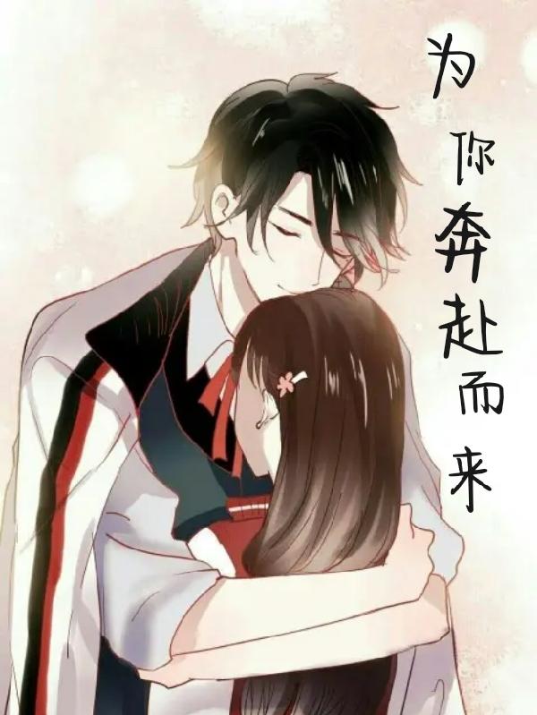 為你奔赴而來