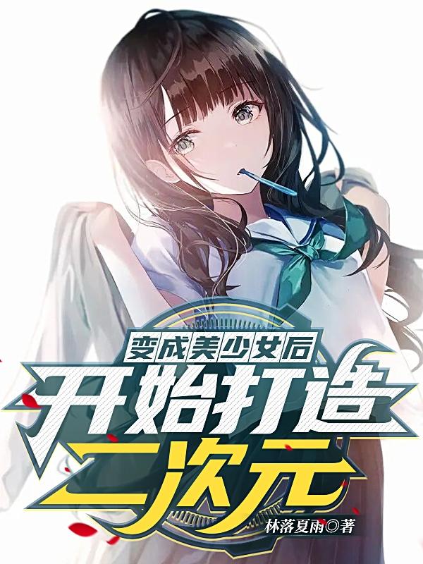 變成美少女後，開始打造二次元！