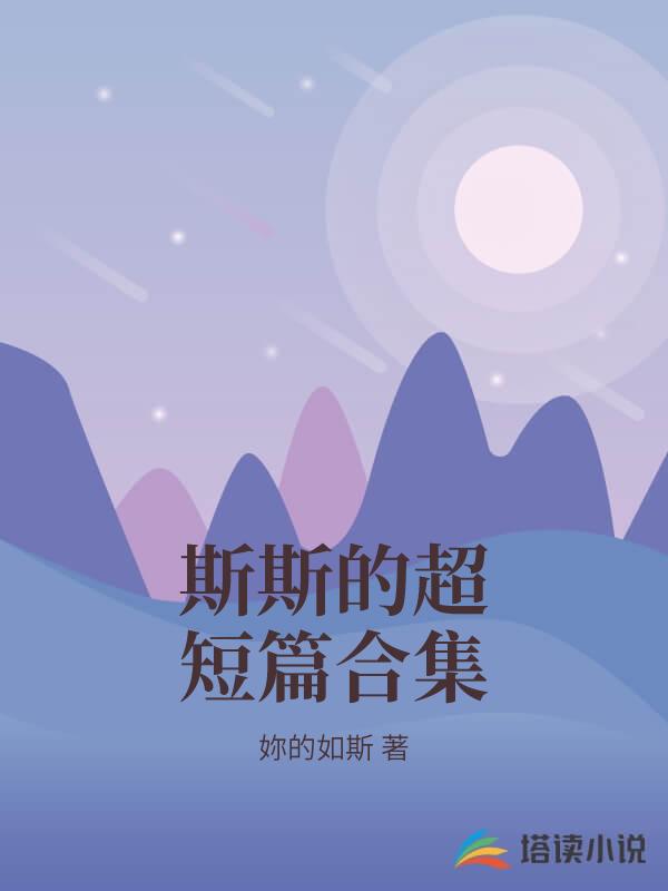 斯斯的超短篇合集