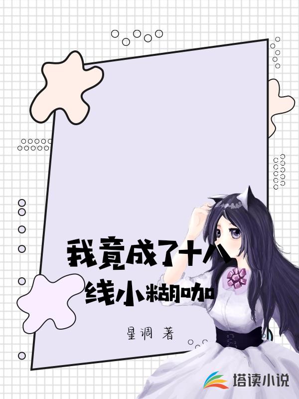 我竟成了十八線小糊咖