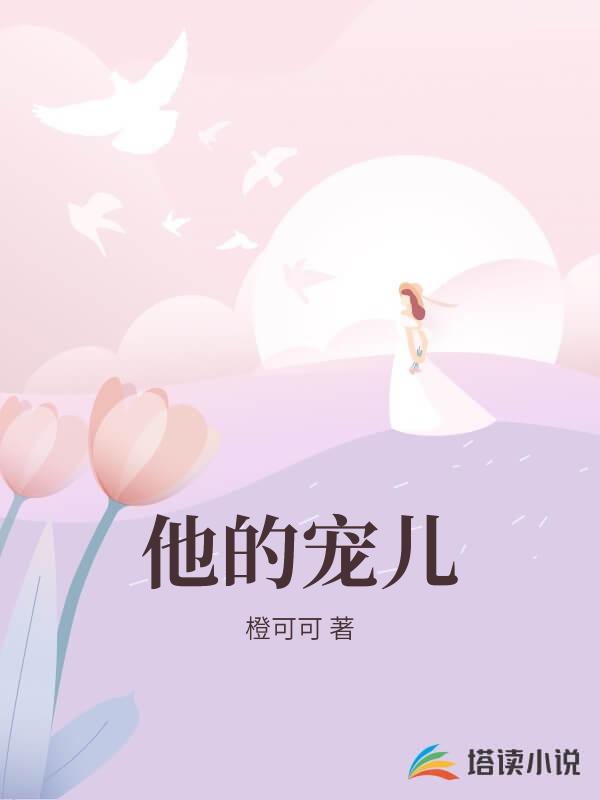 他的寵兒