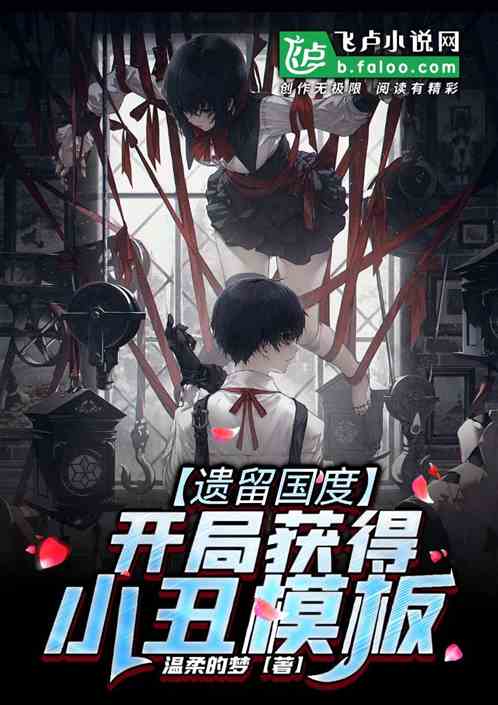 遺留國度：開局獲得小醜模板