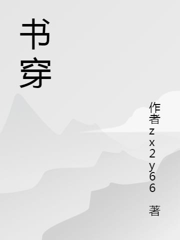 書穿