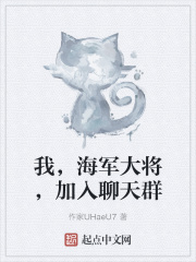 我，海軍大將，加入聊天群