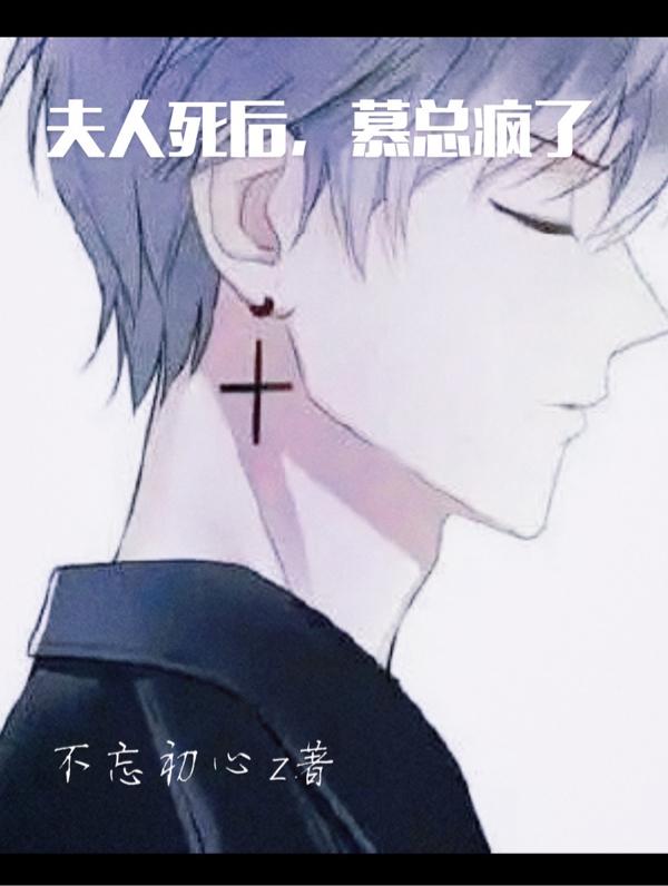 夫人死後,慕總瘋了 夫人死後,慕總瘋了
