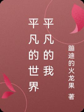 平凡的世界平凡的我 平凡的世界平凡的我