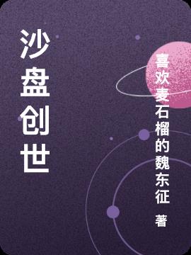 沙盤創世 沙盤創世