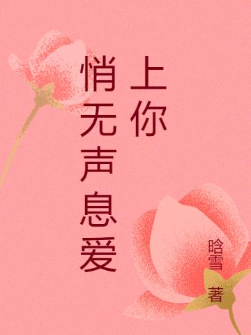 悄無聲息愛上你