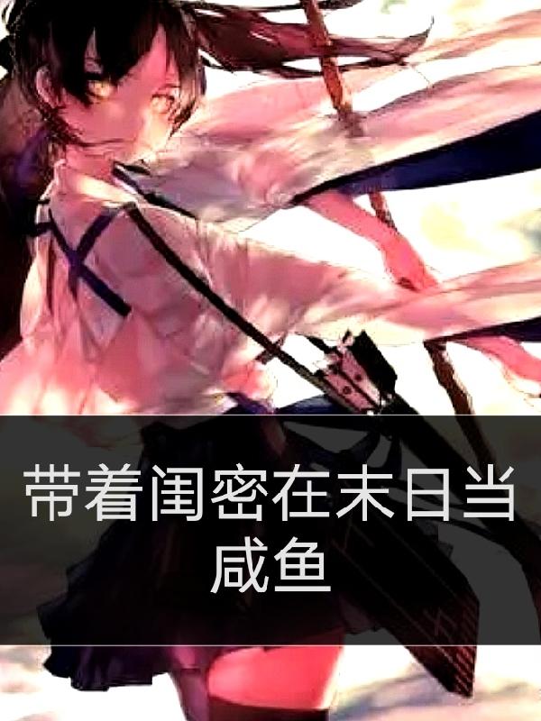 帶著閨密在末日當鹹魚